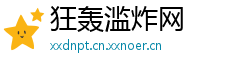 狂轰滥炸网